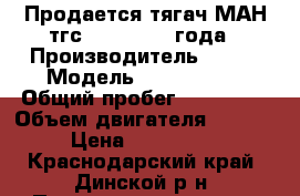 Продается тягач МАН тгс 19400 2012 года › Производитель ­ MAN › Модель ­ TGS 19400 › Общий пробег ­ 216 000 › Объем двигателя ­ 10 500 › Цена ­ 3 050 000 - Краснодарский край, Динской р-н, Пластуновская ст-ца Авто » Спецтехника   